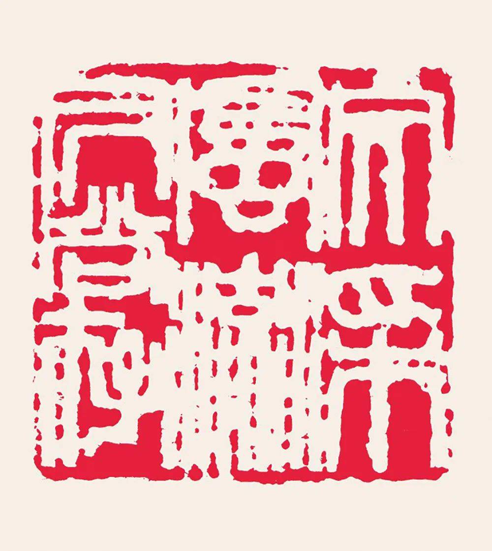 《文采风流今尚存》 篆刻 詹志峰作品詹志峰的这些思考都反映在他的