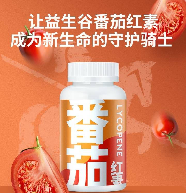 益生谷坚持品质领先,推出一款纯天然高含量易吸收的番茄红素软胶囊_男