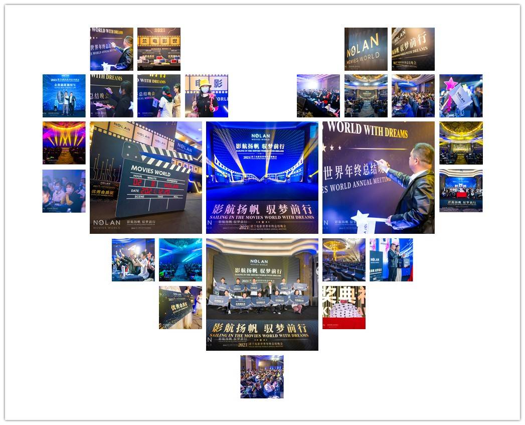 张总|影航扬帆 驭梦前行丨NOLAN电影世界2021年年终总结晚会圆满落幕！