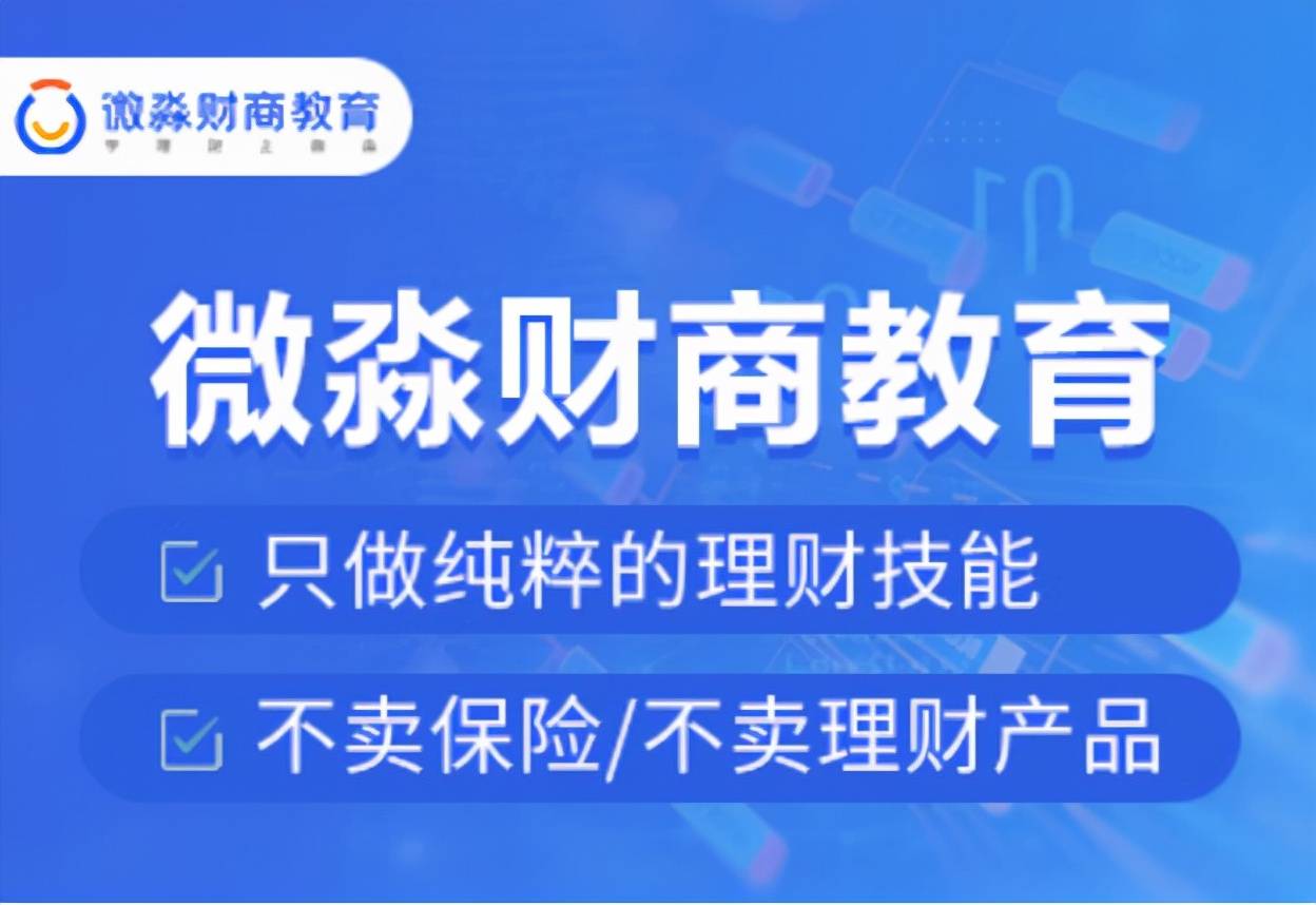 微淼商学院提升国民财商素养为资管新规的落实赋能