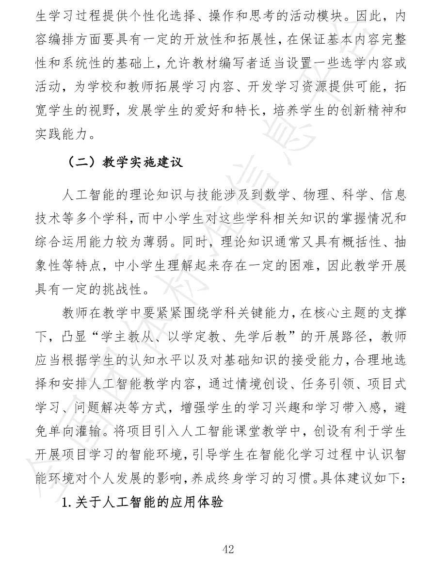 中小学|视点丨12月30日试行！中小学人工智能课程开发标准来了！