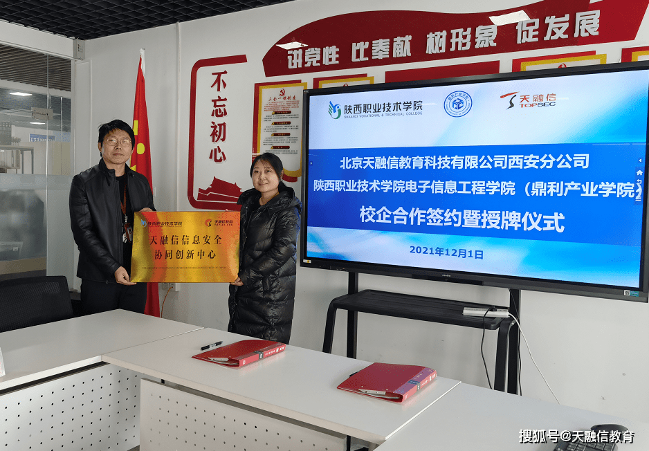 陕西职业技术学院电子信息工程学院与天融信教育校企合作签约授牌