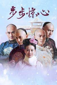 结局|《步步惊心》:若曦和3位阿哥的爱恨情仇,早已暗示了她的结局