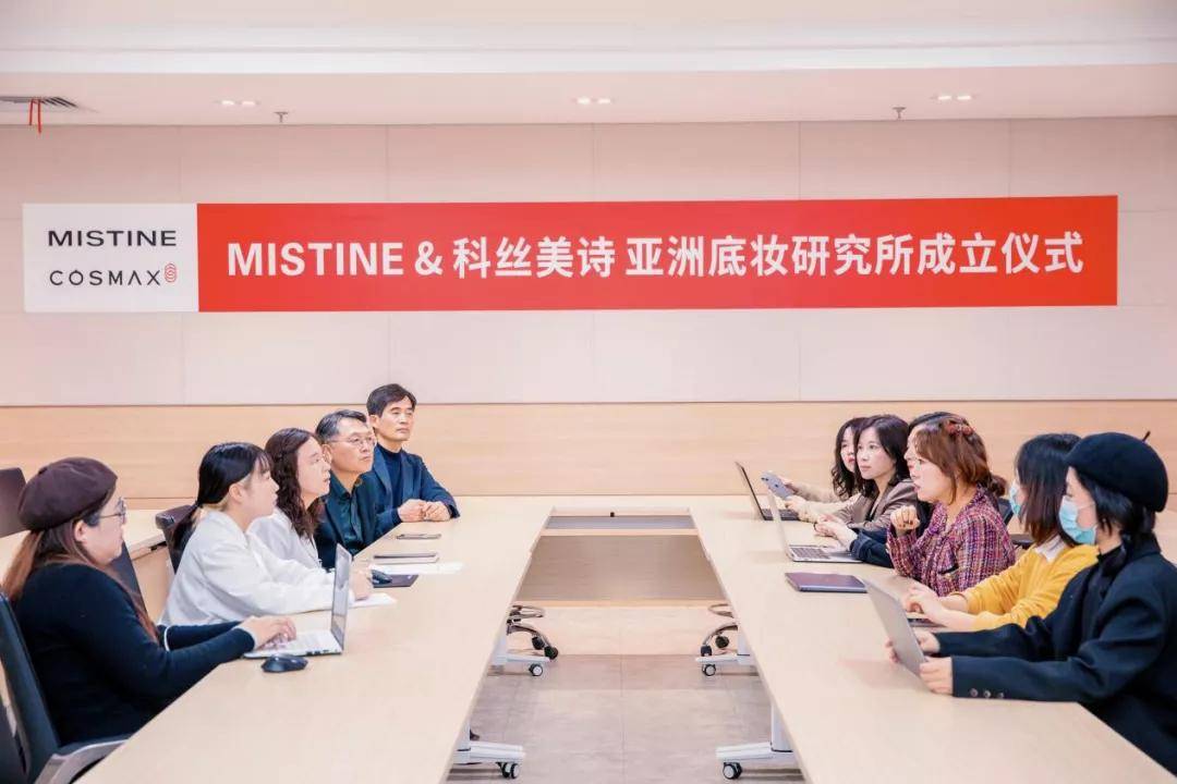 亚洲成立亚洲底妆研究所，MISTINE持续领跑底妆赛道