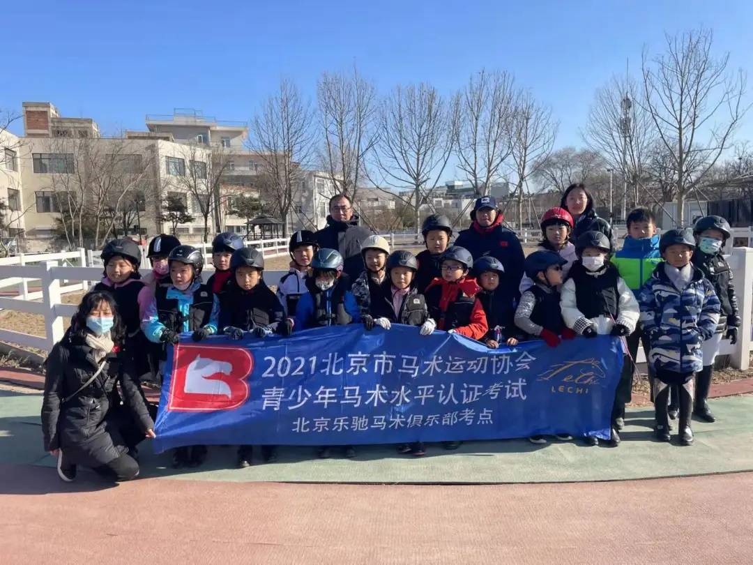 大陆马北京乐驰马术俱乐部举办青少年马术水平认证考试