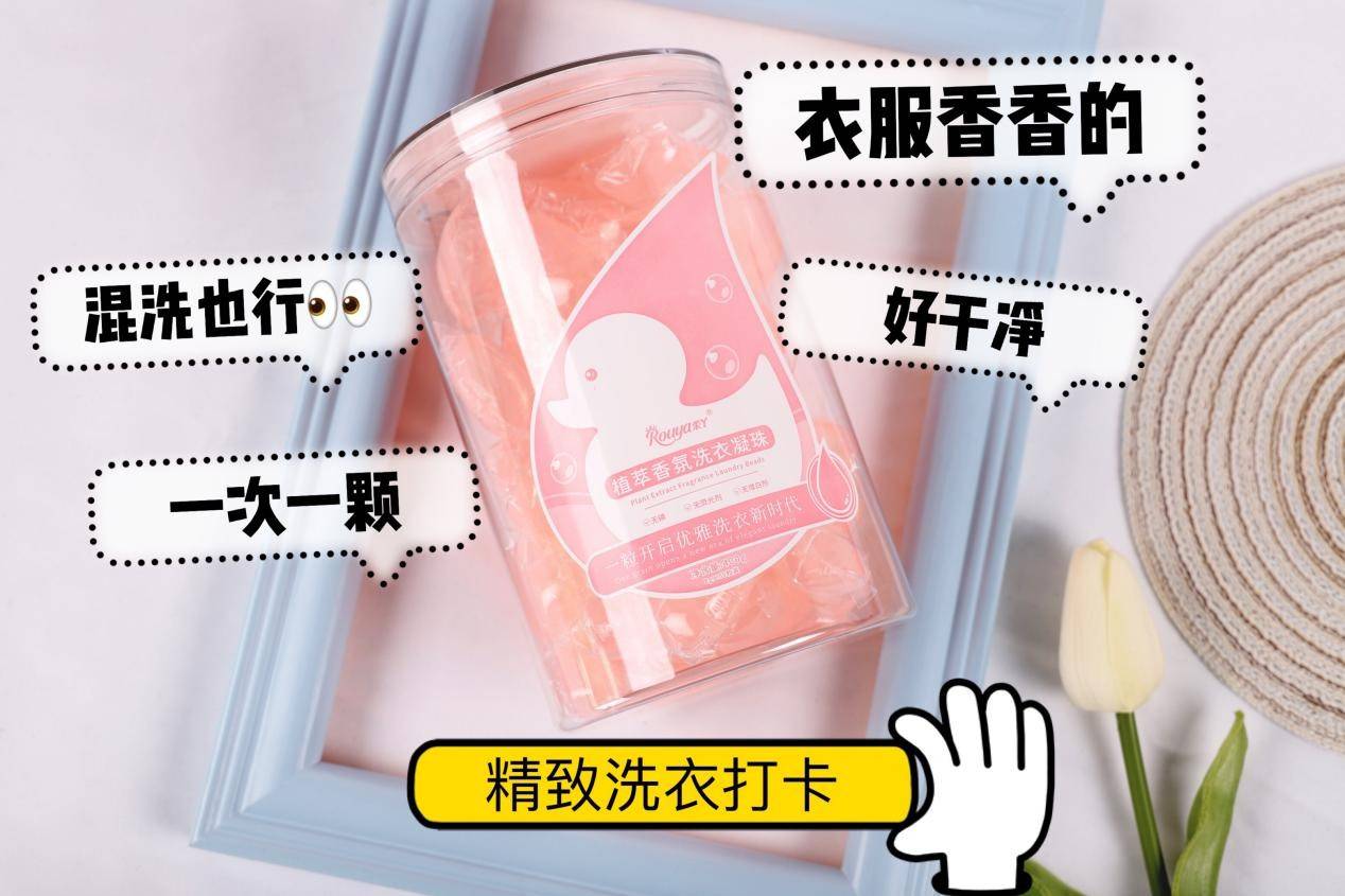 原样柔丫洗衣凝珠|不允许有人还不知道这款宝藏好物！