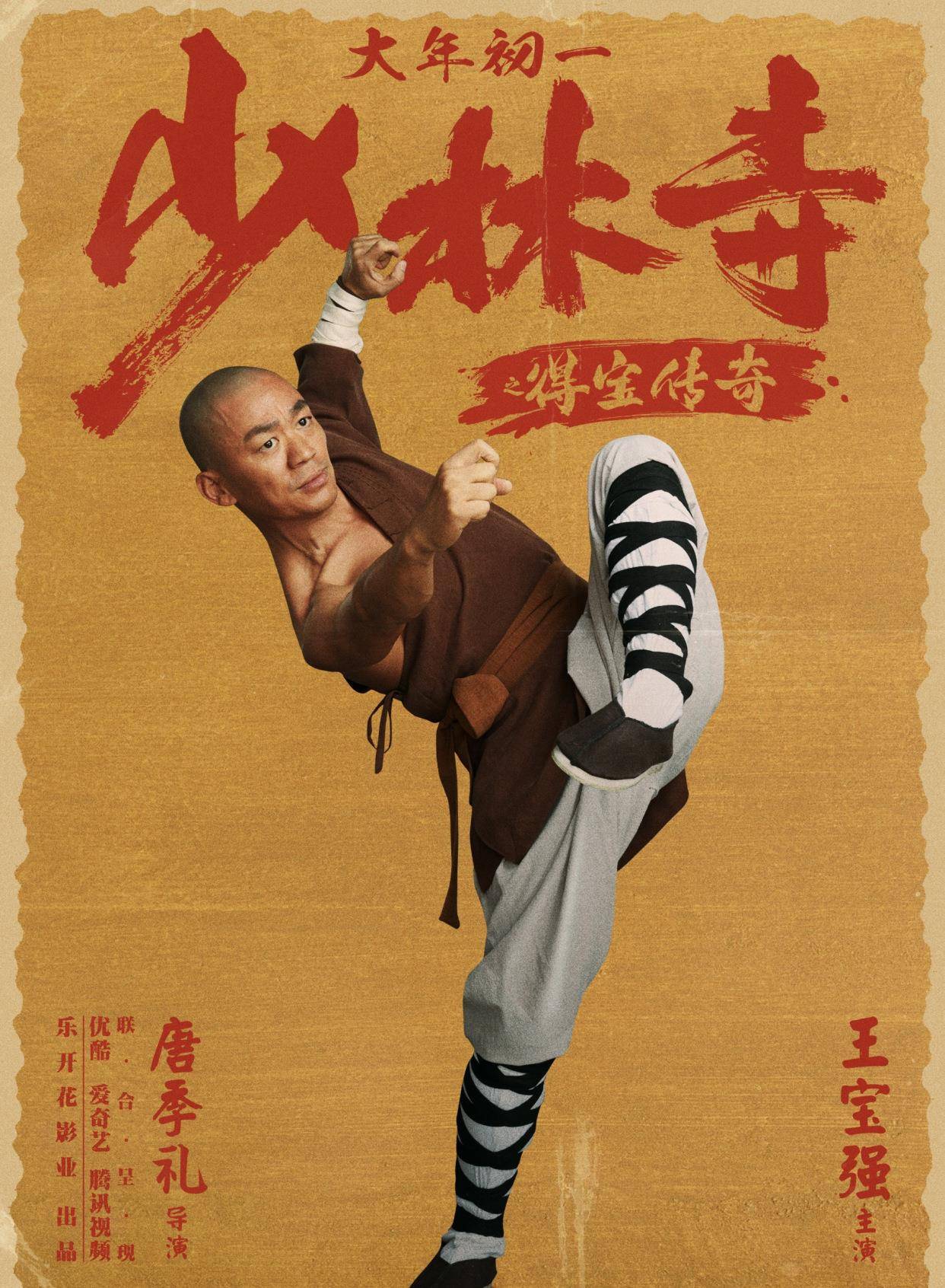 少林寺|王宝强新片，《少林寺之得宝传奇》定档！两部电影王宝强要腾飞