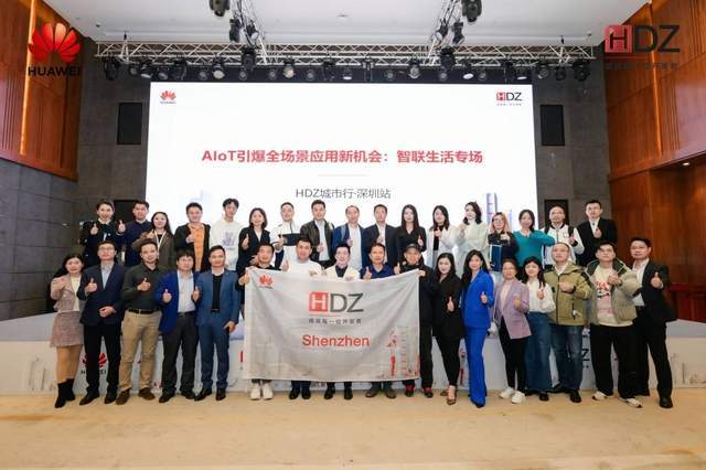 生活|HDZ城市行深圳站：AIoT时代，如何抓住智联生活的战略机会点？