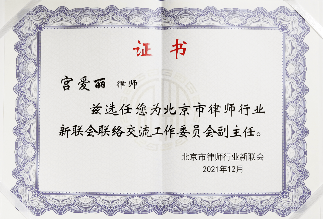 所主任宫爱丽律师当选新联会联络交流工作委员会副主任并获得荣誉证书
