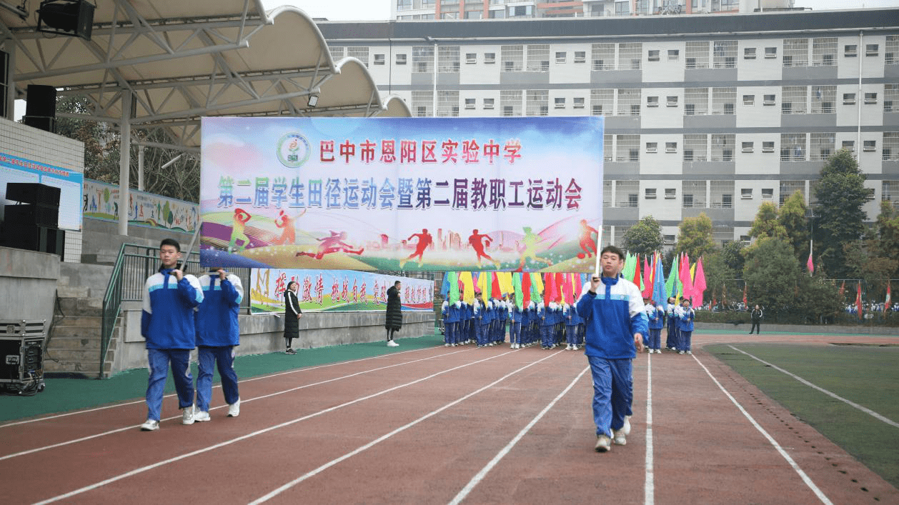 四川:巴中市恩阳区实验中学举办第二届冬季运动会_全体师生_仪式_彩旗