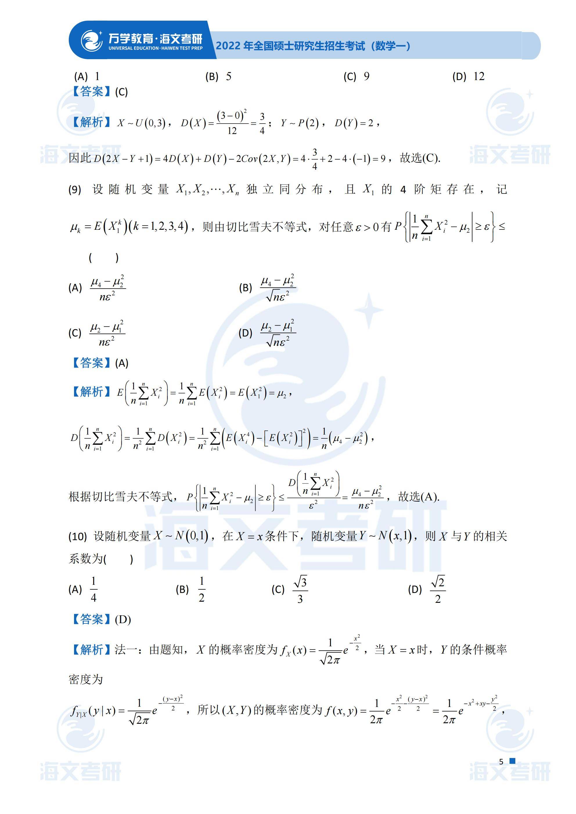 真题|2022考研真题解析—考研数学（一）真题解析