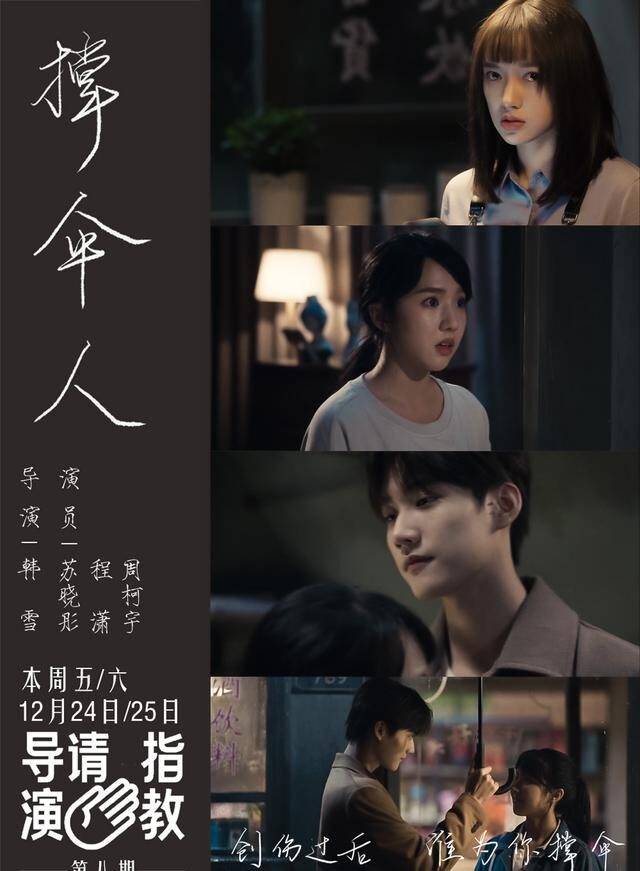 治愈|《导演请指教》中,被韩雪的作品《撑伞人》给触动到了