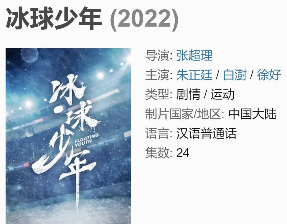 献礼|《冰球少年》计日可待，朱正廷、白澍珠联璧合，这配置有点猛
