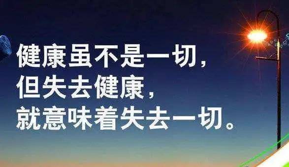 病一场就活明白了健康不是第一而是唯一