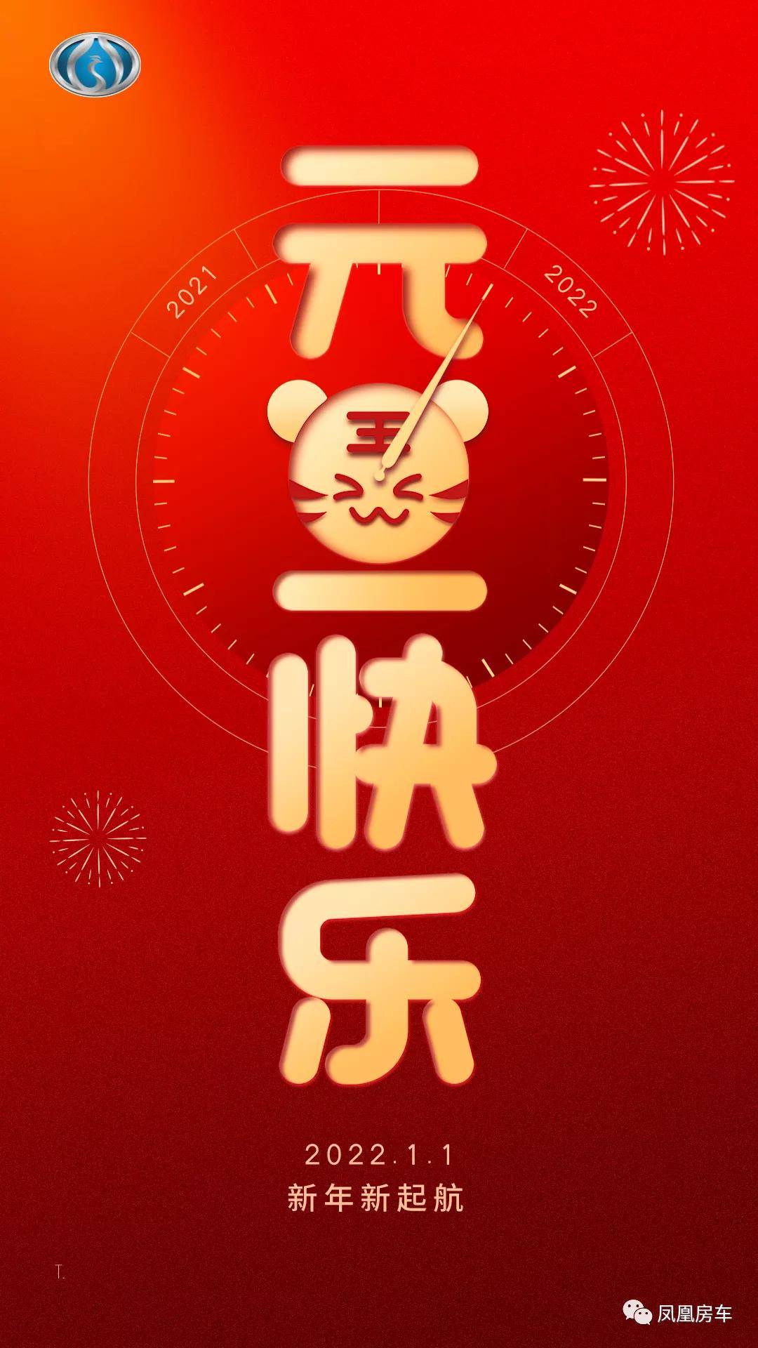 轻歌曼舞庆元旦，欢声笑语贺新年,凤凰房车2022新年大促，限时钜惠，豪礼连连_搜狐汽车_搜狐网