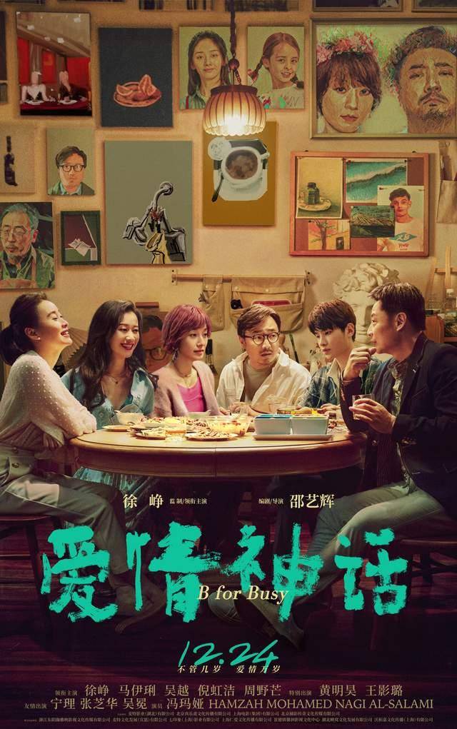 李小姐|8.3分！徐峥马伊琍中年爱情磕上头了，岁末惊喜之作《爱情神话》