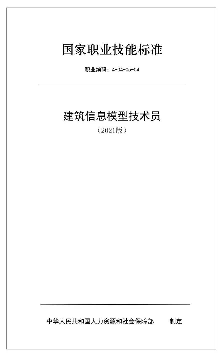 晨曦科技參與起草的國家職業技能標準建築信息模型技術員正式發佈