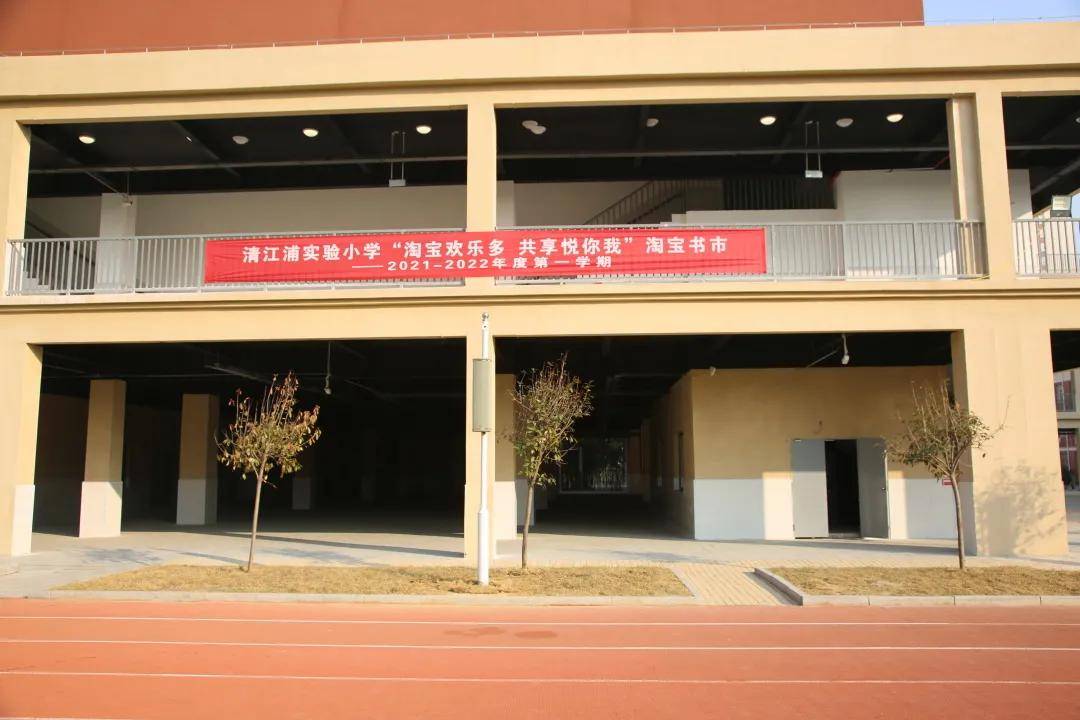 书香盈校园淘书欢乐多淮安市清江浦实验小学开展2021年淘宝书市活动