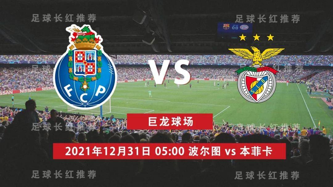 004 葡超 12月31日 波尔图 vs 本菲卡 葡萄牙国家德比_指数_比分_曼城
