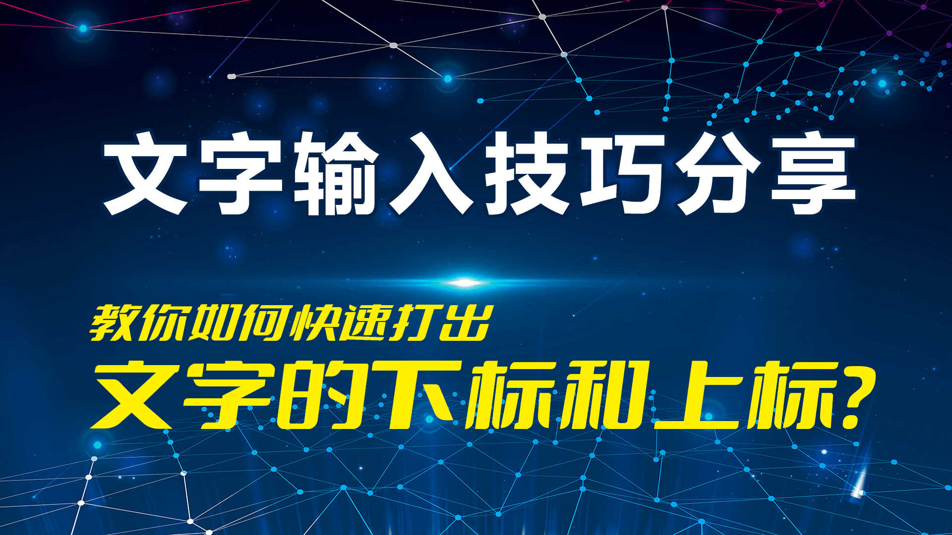 如何在电脑和手机上快速打出文字的上标和下标 文字输入技巧分享 符号 数字 Word