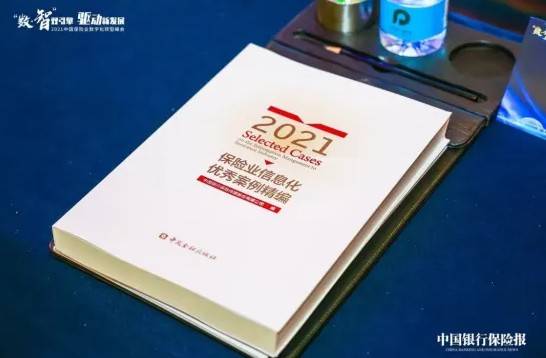 2021中国保险业数字化转型峰会在佛山成功闭幕