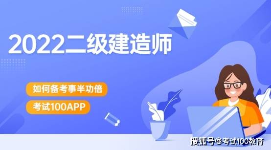 如何在備考2022二級建造師路上走得順一些