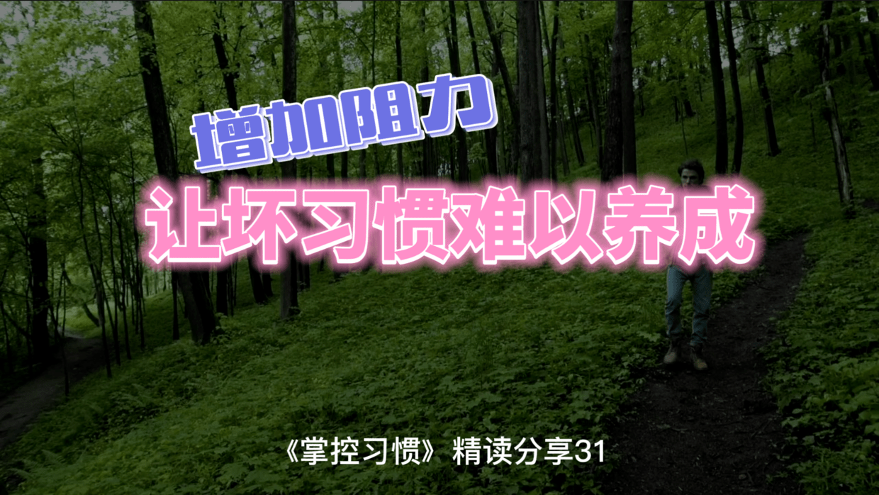 步骤|怎样让坏习惯难以养成？增加不良行为的阻力，加大坏习惯的难度