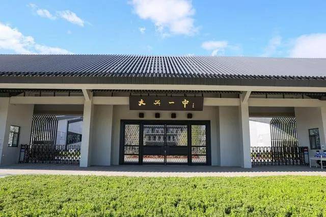 大兴一中西校区投入使用【新展望】公共服务面向的是人民群众最关心最