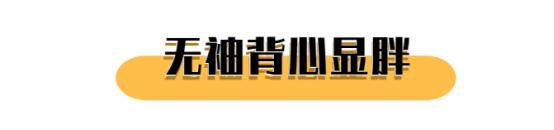 整体 聪明人都在用衣服掩盖缺点