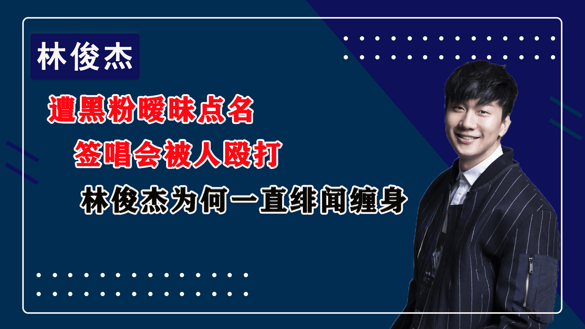 遭黑粉暧昧点名，签唱会被人殴打，林俊杰为何一直绯闻缠身封面图