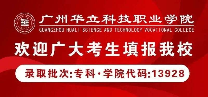 广州华立科技学院(广州华立科技学院是几本)