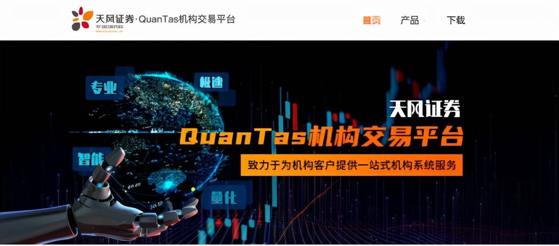 天风证券正式发布QuanTas机构交易平台