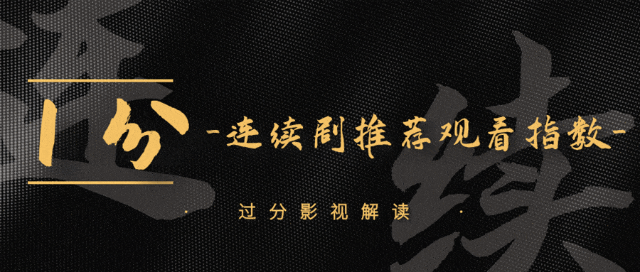 进行|“过分影视解读”丨关于影视作品评分标准说明