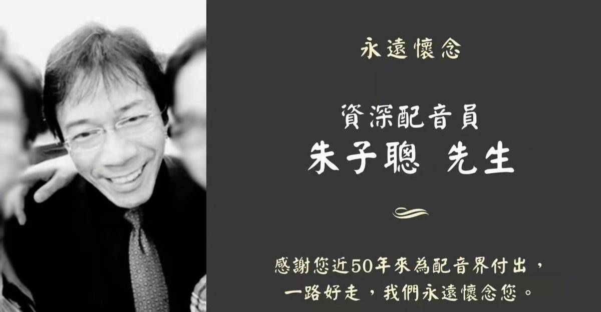 70岁配音演员朱子聪去世，与周星驰戏中辩论，还与李连杰有过合作封面图