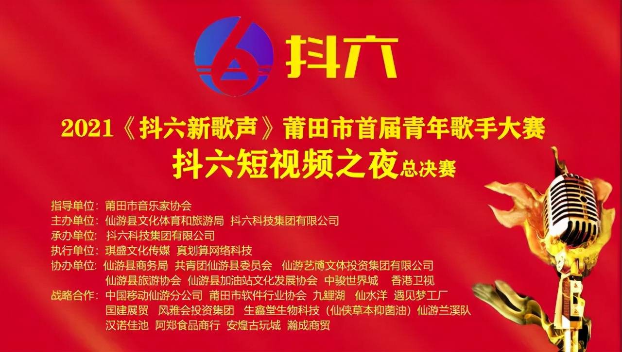 青年|2021“抖六新歌声”莆田市首届青年歌手大赛总决赛圆满落幕。