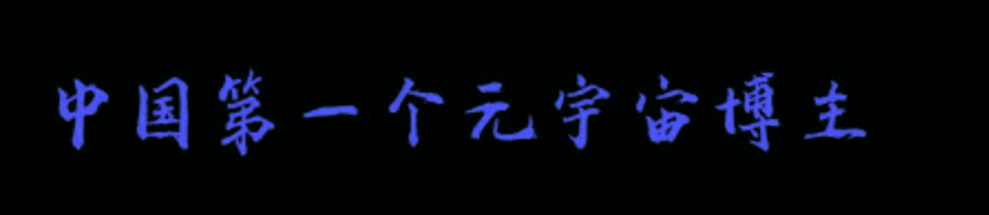 柳夜熙|靠两个视频涨粉直接超过500万，凭什么？