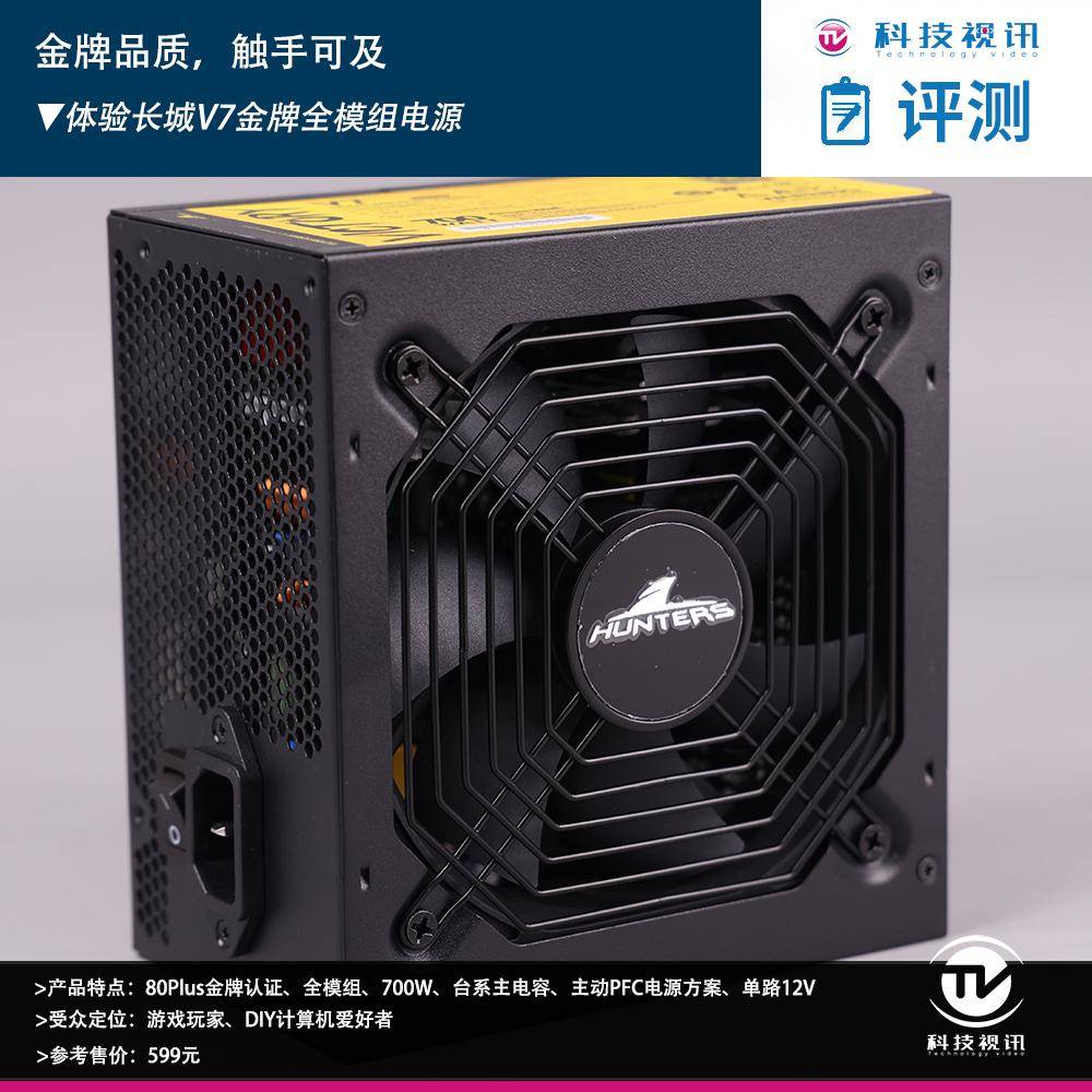 金牌品质,触手可及 体验长城v7金牌全模组电源