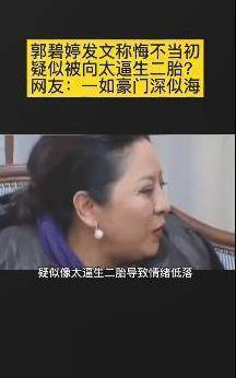 什么|向太疑逼儿媳生二胎！郭碧婷发文悔不当初，网友：豪门深似海！