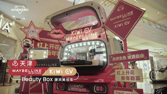 美宝莲纽约携手KiWi EV打造新年专属车型“奇遇美妆盒”
