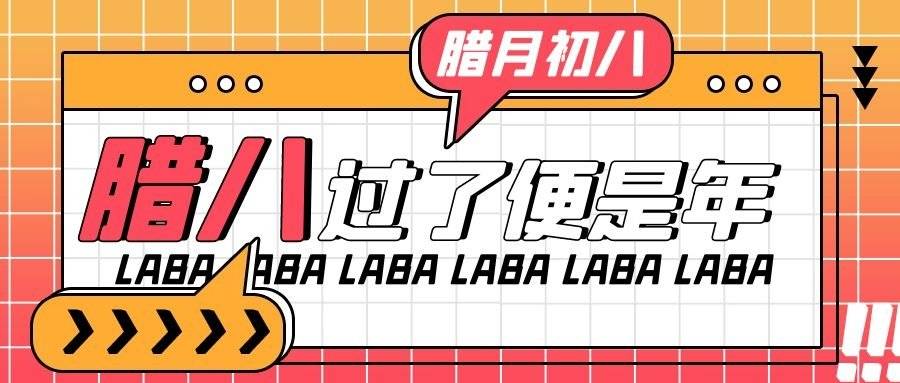 咸味腊八节海报灵感来了，愿事事“粥”全！