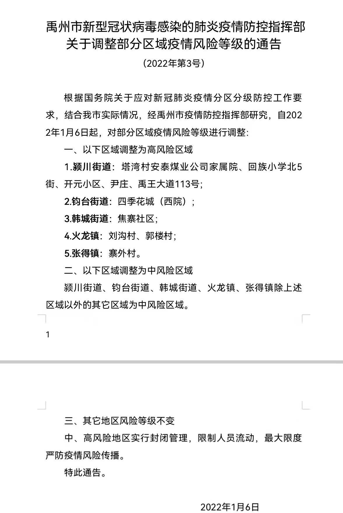 渭南10月13日调整风险区域通告