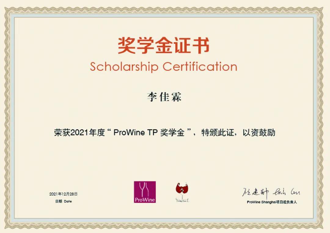 进行|ProWine为西农葡萄酒学院TP品鉴小组颁发2021年度奖学金