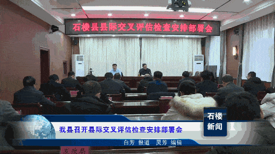 石楼县召开县际交叉评估检查安排部署会