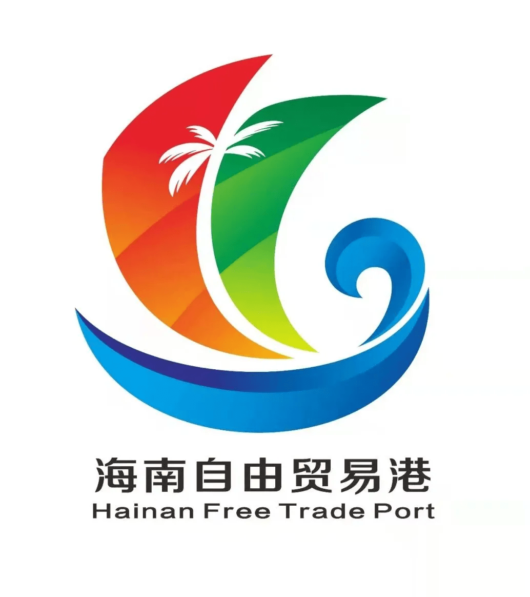 海南自由贸易港形象标识logo设计理念及其内涵