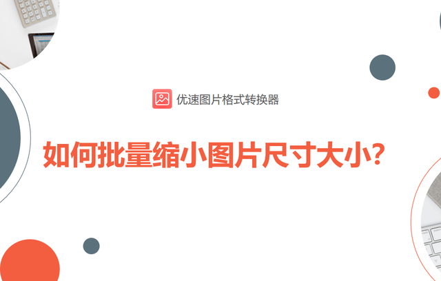 如何批量缩小图片尺寸大小?