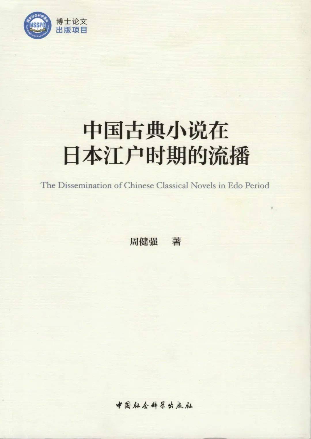周健强：《中国古典小说在日本江户时期的流播》_白话_目录_藏书