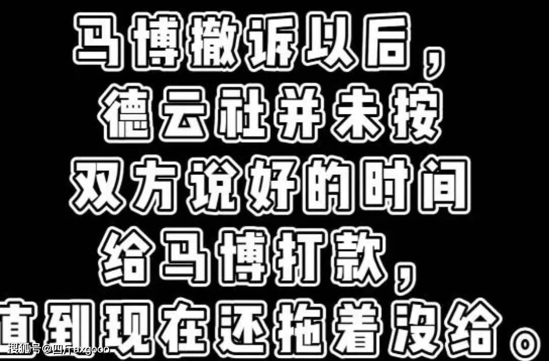 事情|马博起诉德云社侵权，《菊花爆满山》成队歌，仗势欺人拖欠赔偿钱