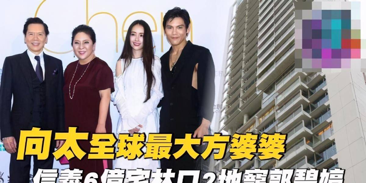 全球|郭碧婷生一次奖一次，向太成全球最大方婆婆，送房高达12个亿