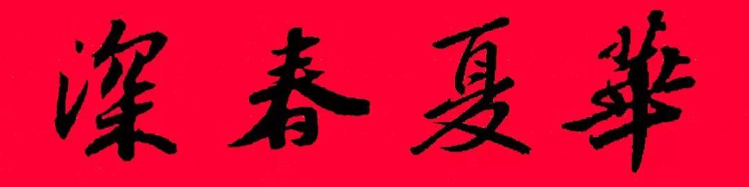 2022年苏东坡行书集字春联附横批收藏备用
