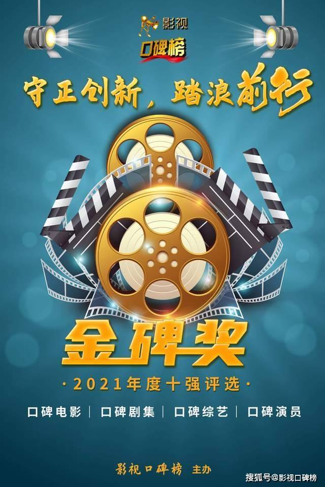 名单|2021金碑奖丨口碑剧集投票，觉醒年代扫黑风暴，谁是年度剧王？